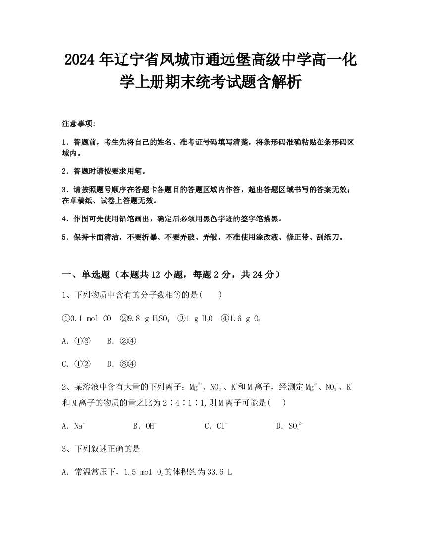 2024年辽宁省凤城市通远堡高级中学高一化学上册期末统考试题含解析