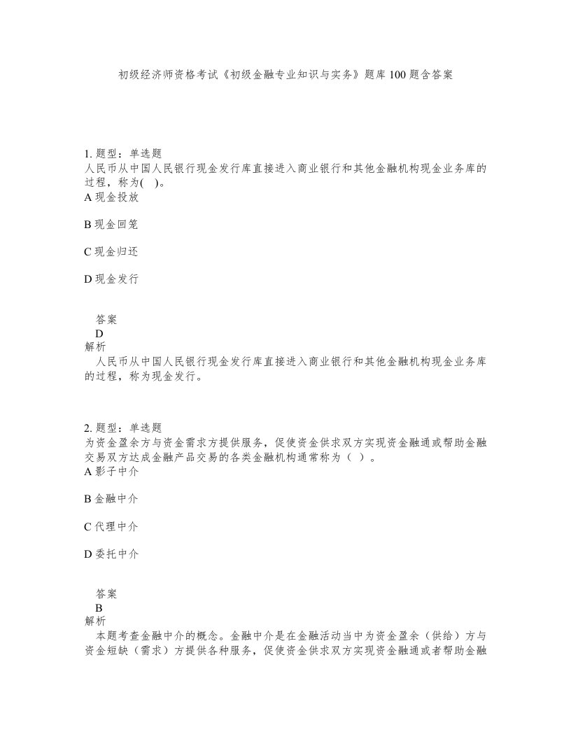 初级经济师资格考试初级金融专业知识与实务题库100题含答案测验64版