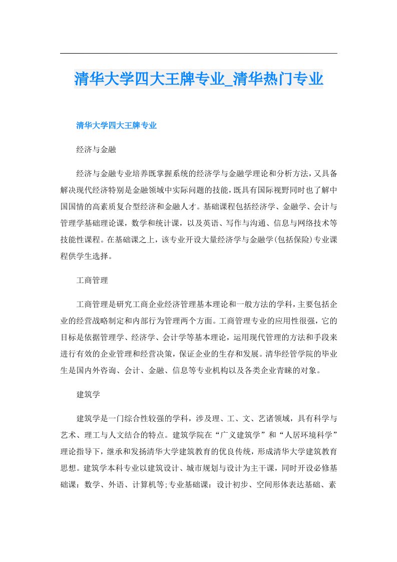 清华大学四大王牌专业_清华热门专业