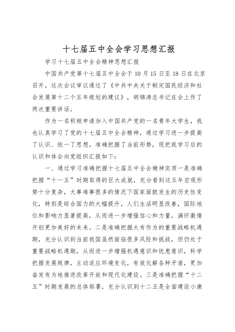 2022十七届五中全会学习思想汇报