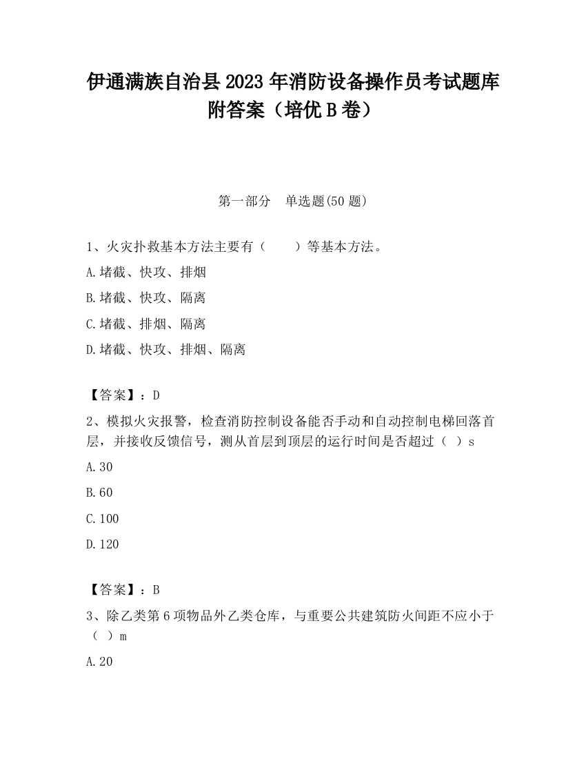 伊通满族自治县2023年消防设备操作员考试题库附答案（培优B卷）