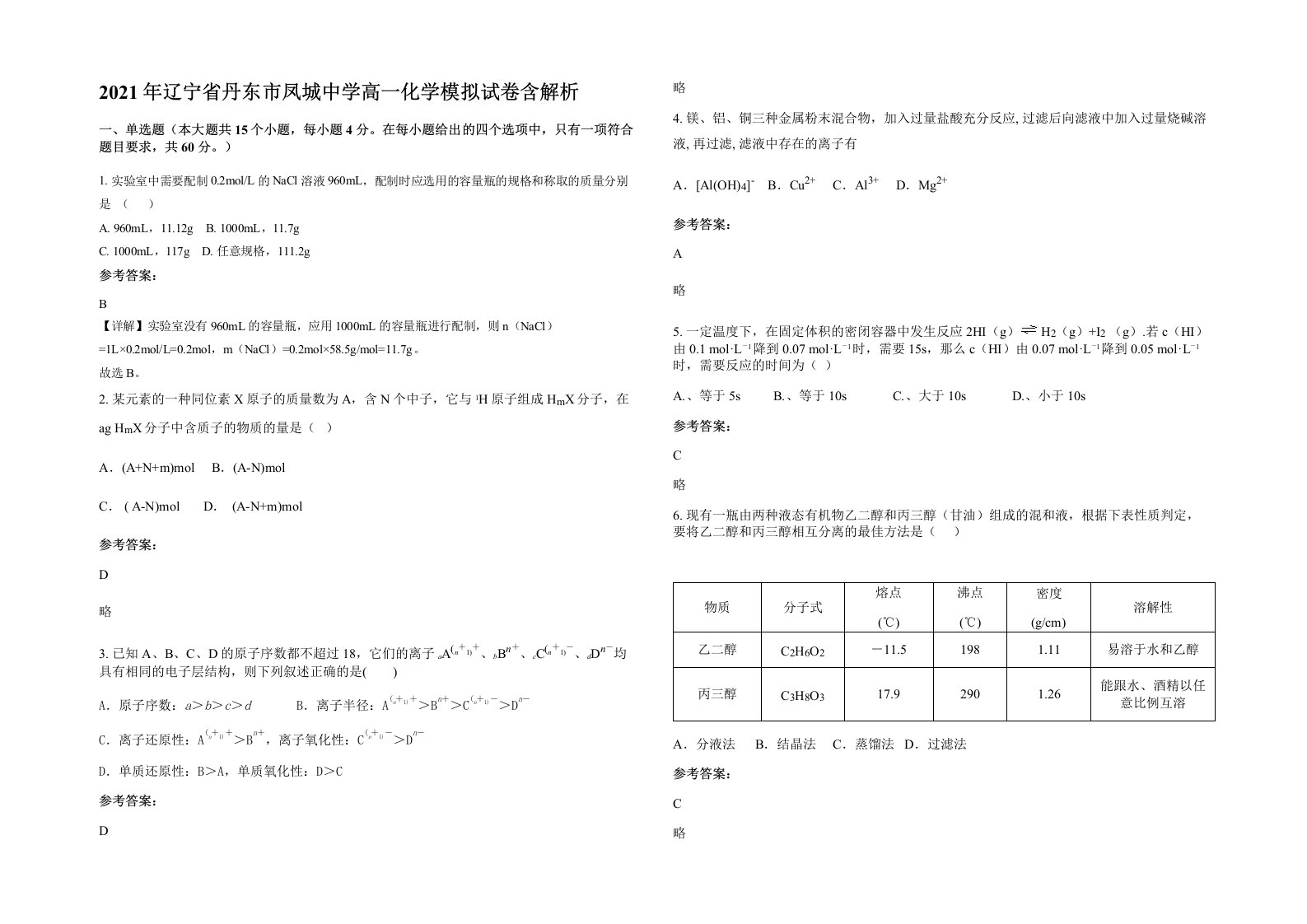 2021年辽宁省丹东市凤城中学高一化学模拟试卷含解析