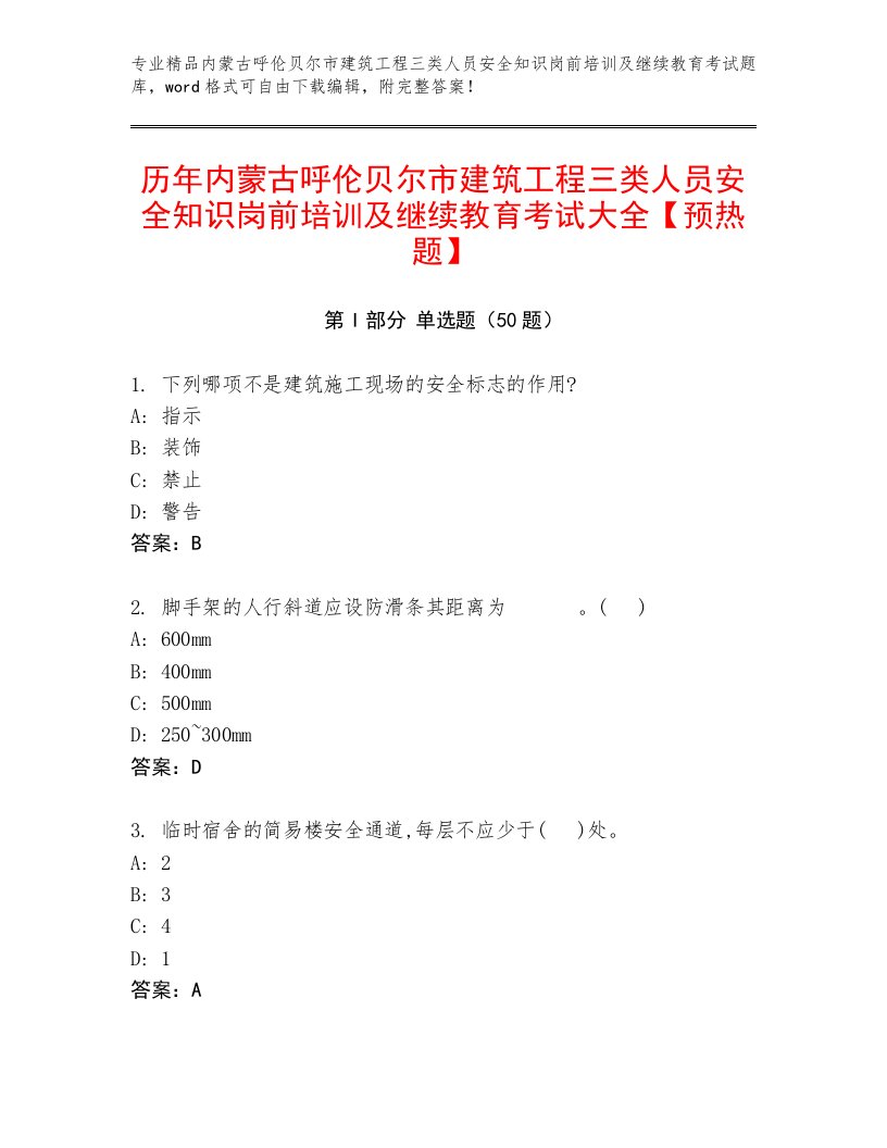 历年内蒙古呼伦贝尔市建筑工程三类人员安全知识岗前培训及继续教育考试大全【预热题】