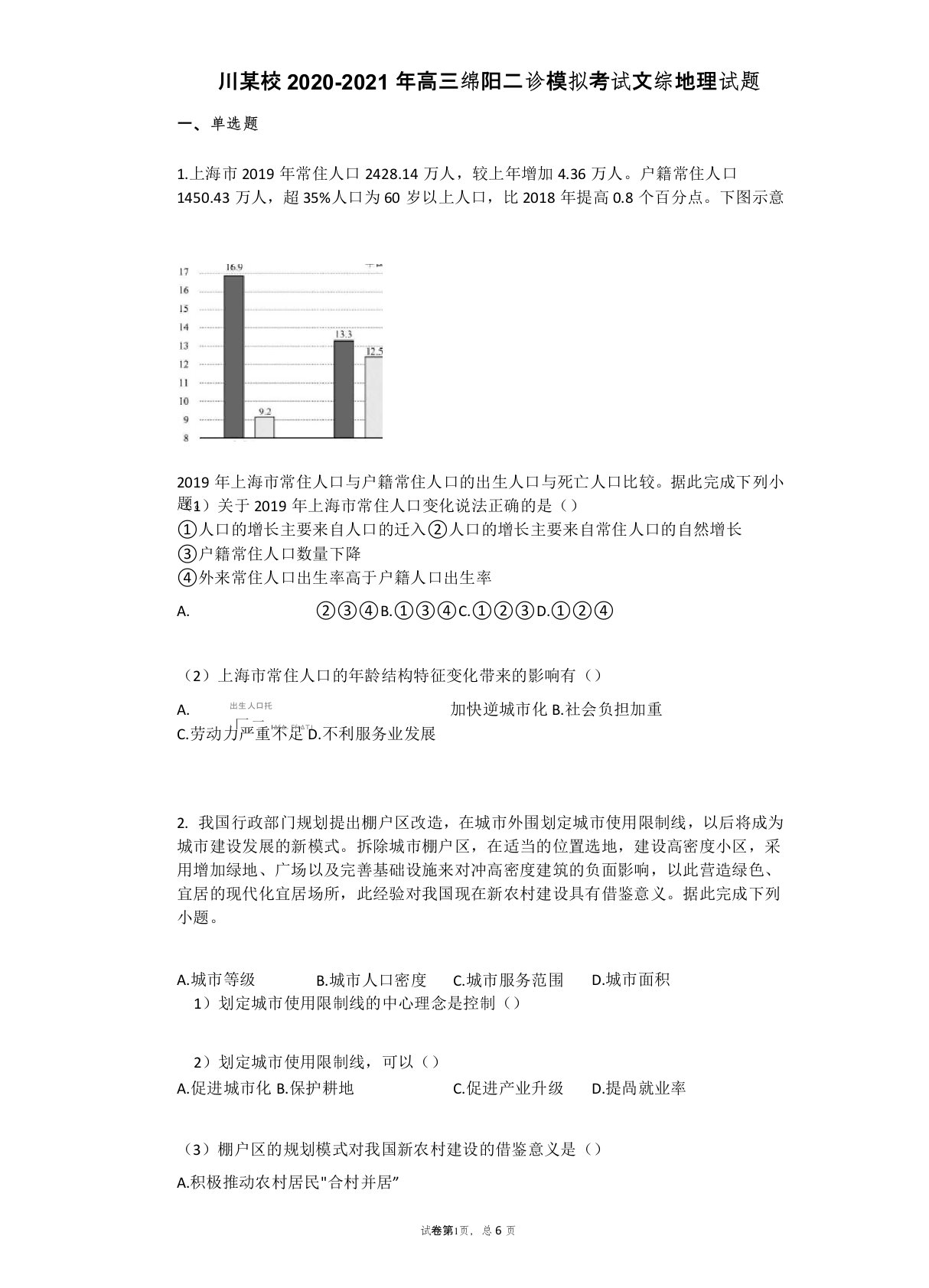 四川某校2020-2021年高三绵阳二诊模拟考试文综地理试题(有答案)