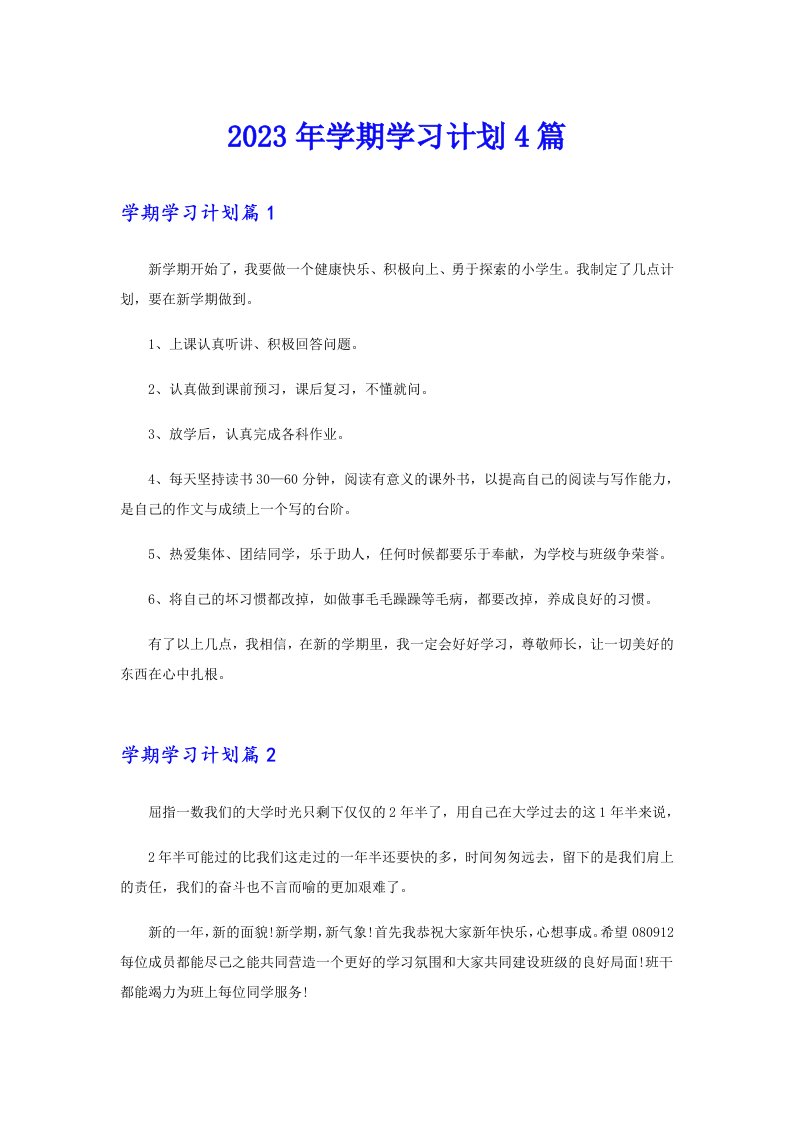 （word版）2023年学期学习计划4篇