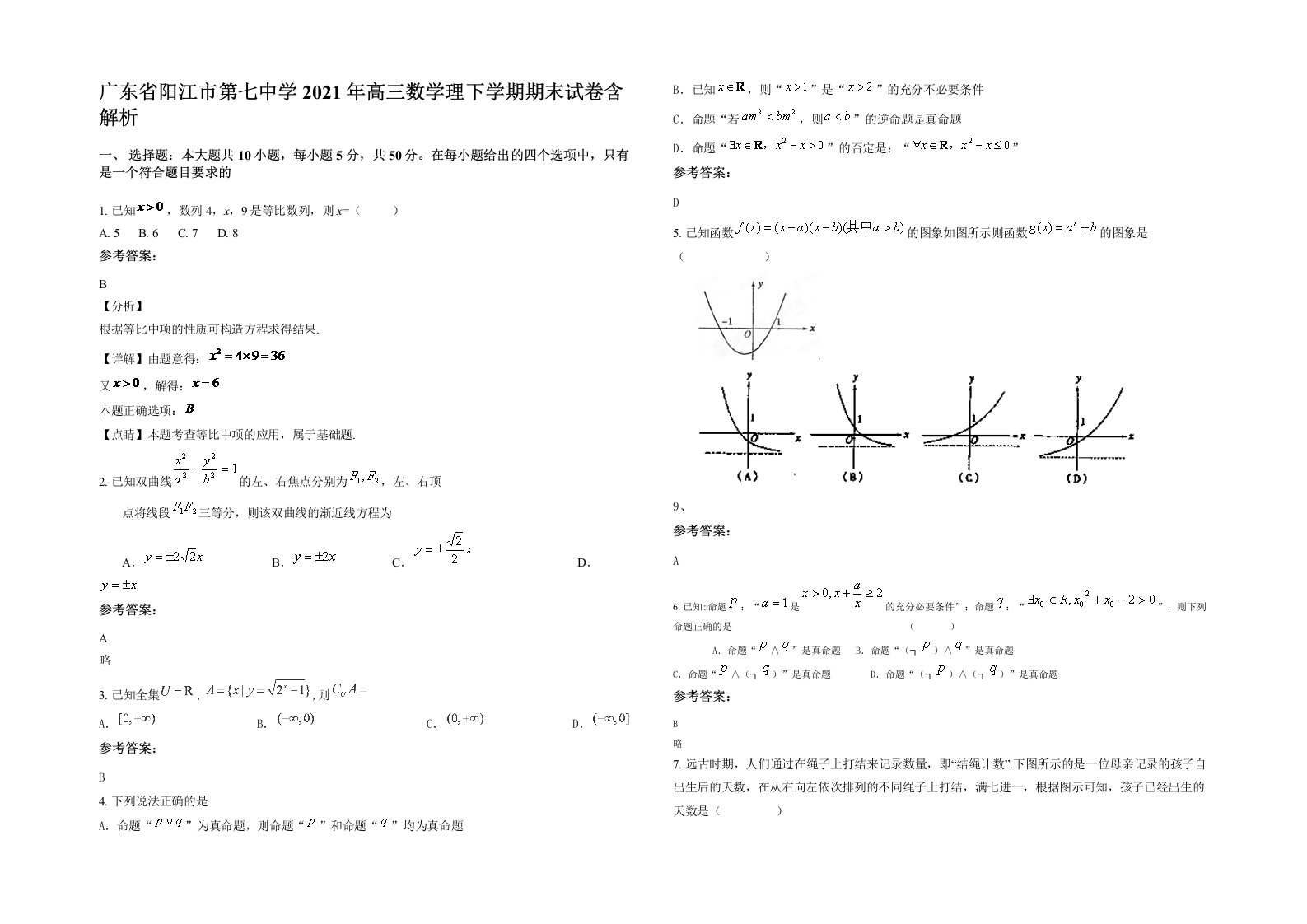 广东省阳江市第七中学2021年高三数学理下学期期末试卷含解析