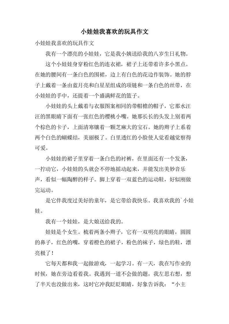 小娃娃我喜欢的玩具作文