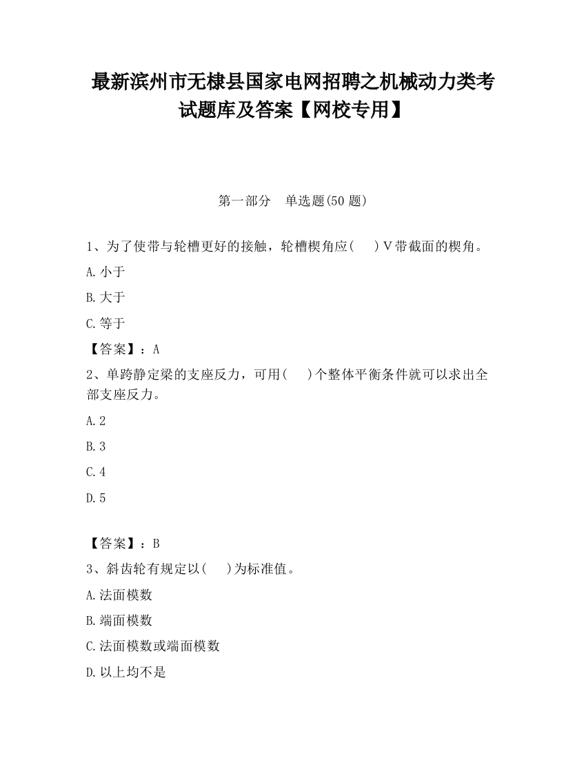 最新滨州市无棣县国家电网招聘之机械动力类考试题库及答案【网校专用】