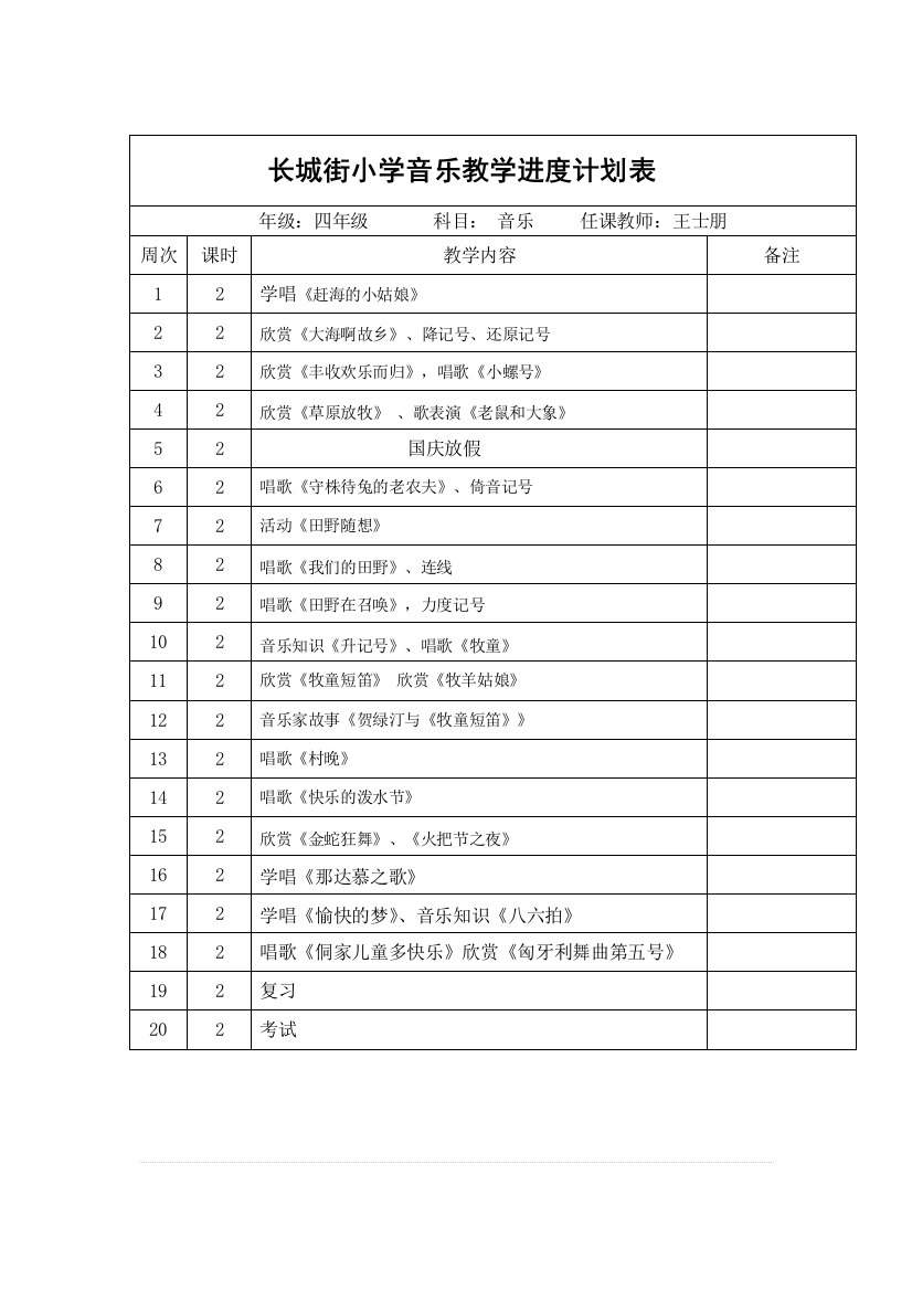 最新四年级上册音乐教学进度表(部编人教版)打印版