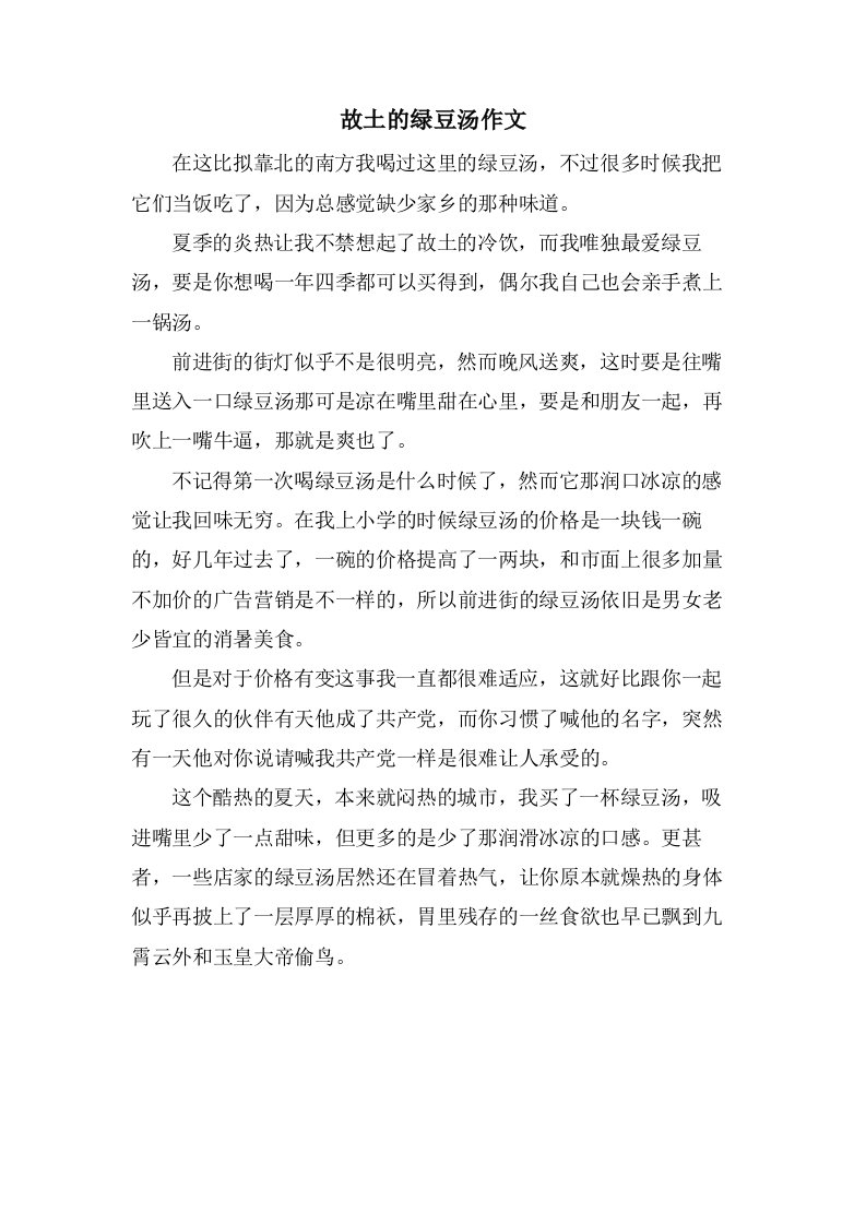 故乡的绿豆汤作文