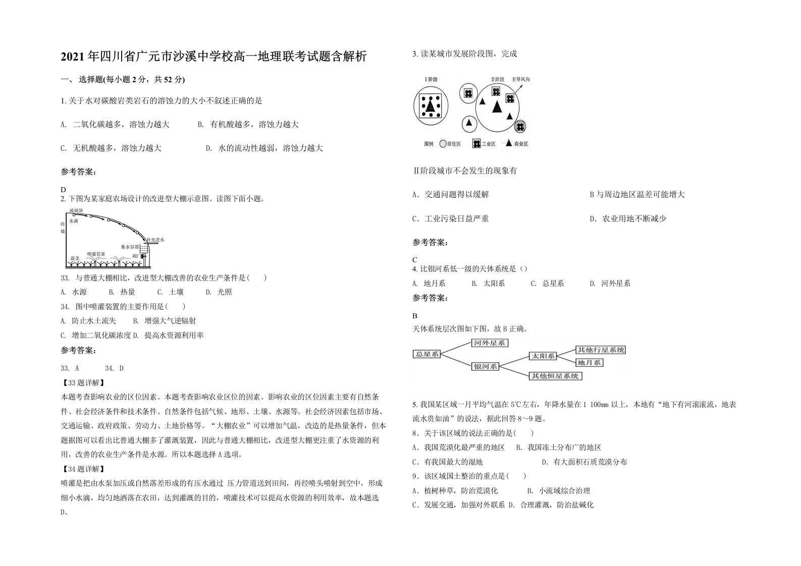 2021年四川省广元市沙溪中学校高一地理联考试题含解析