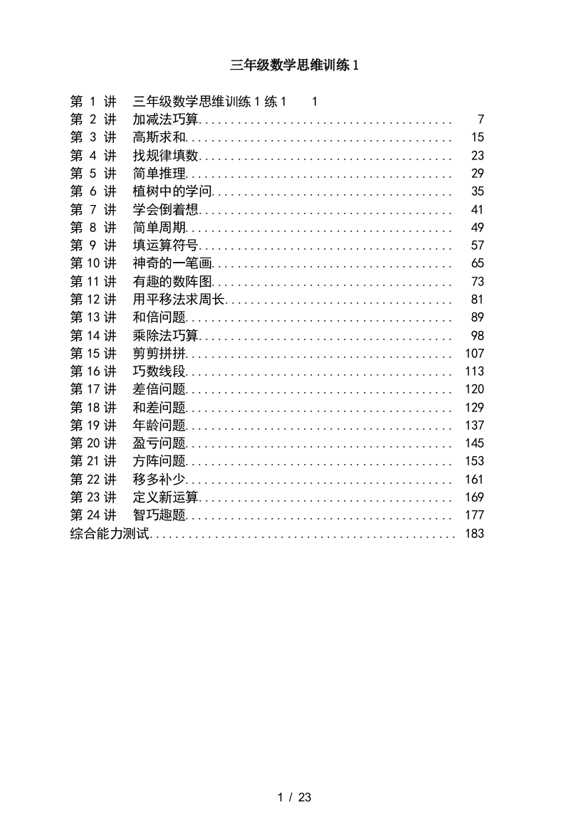 三年级数学思维训练1