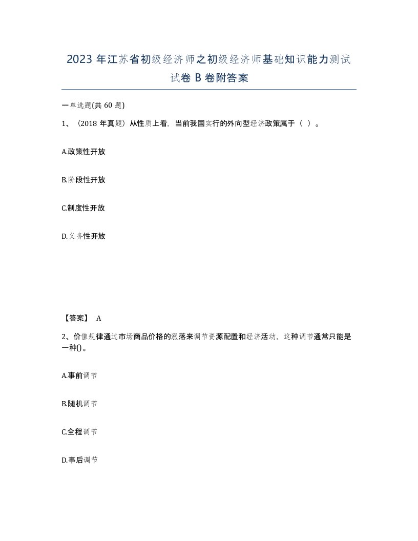 2023年江苏省初级经济师之初级经济师基础知识能力测试试卷B卷附答案