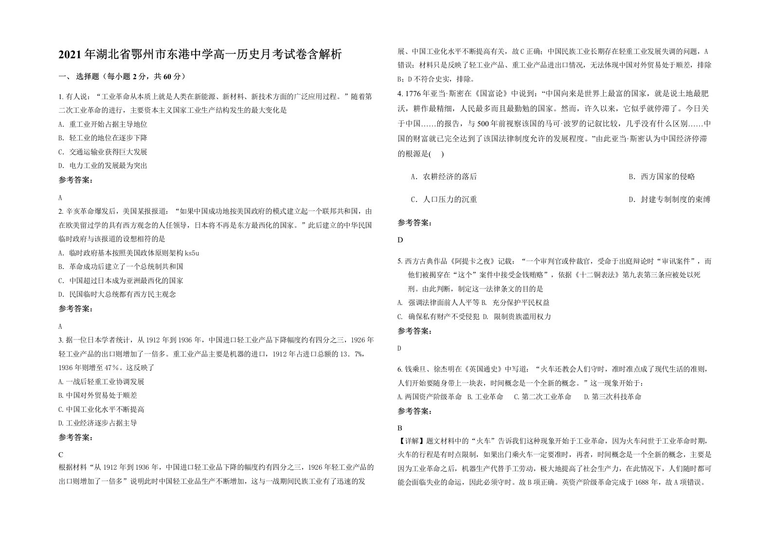 2021年湖北省鄂州市东港中学高一历史月考试卷含解析