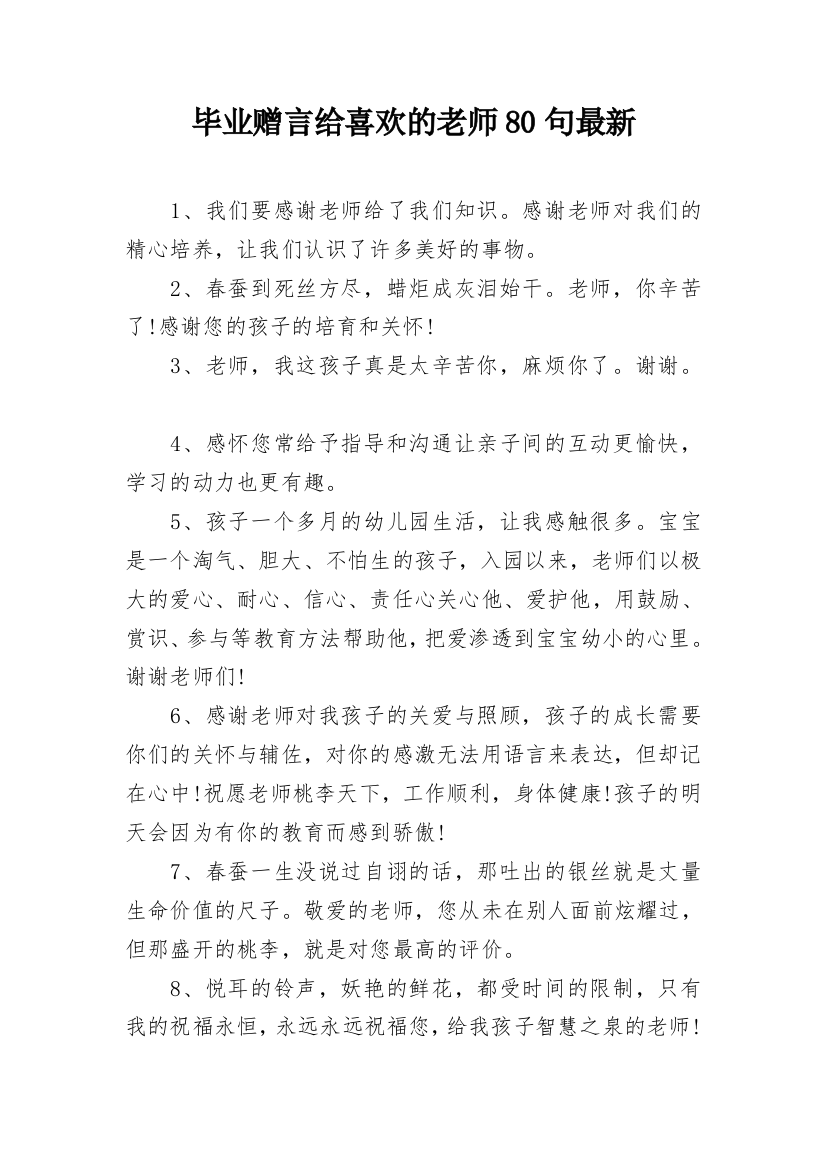 毕业赠言给喜欢的老师80句最新