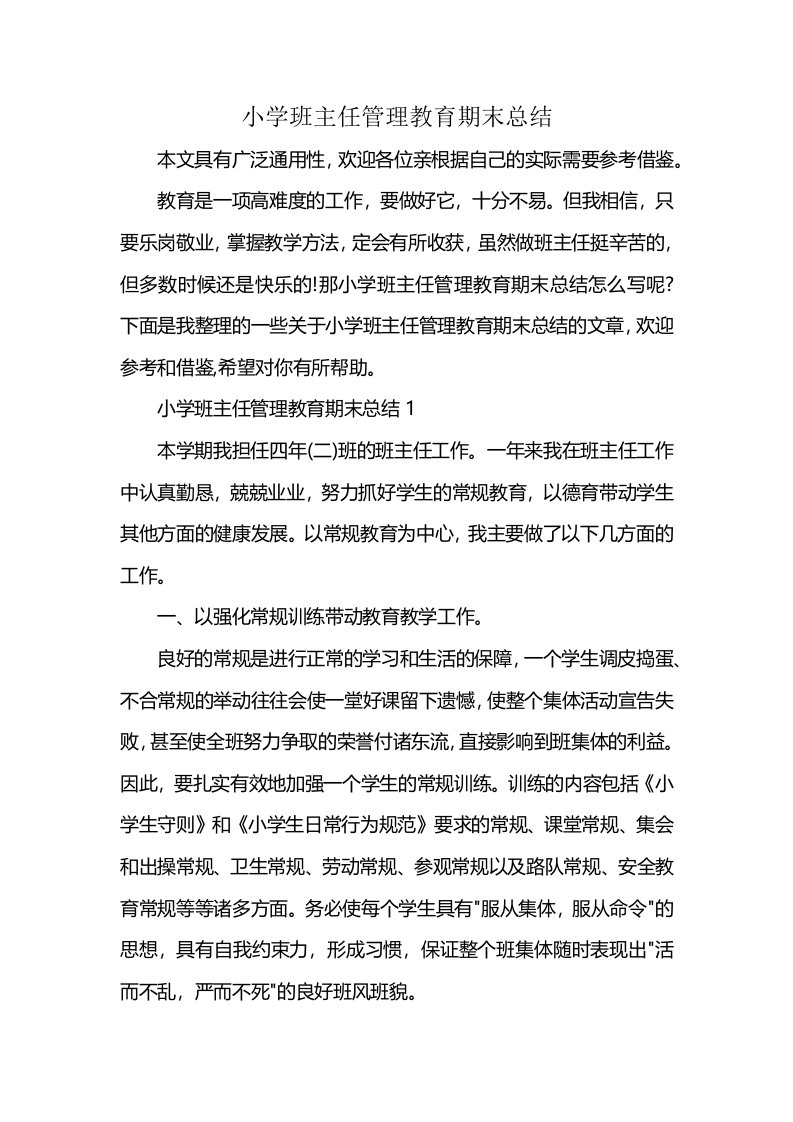 小学班主任管理教育期末总结