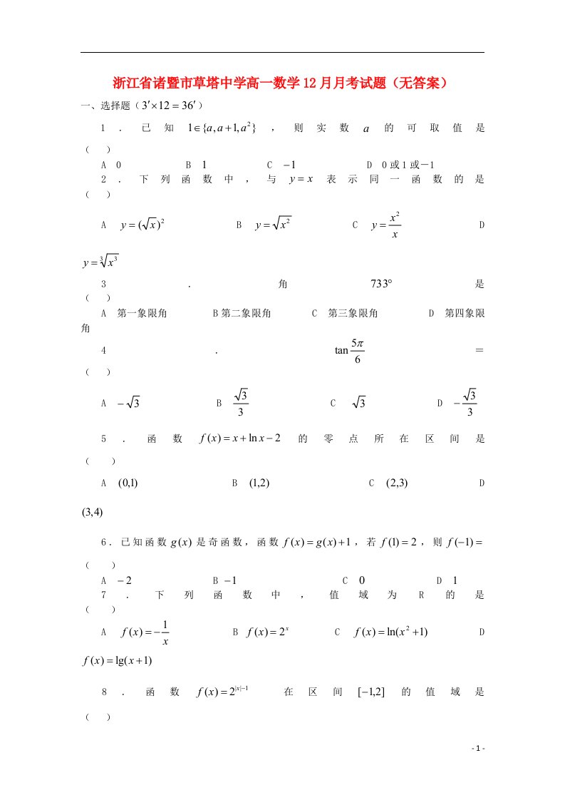 浙江省诸暨市草塔中学高一数学12月月考试题（无答案）