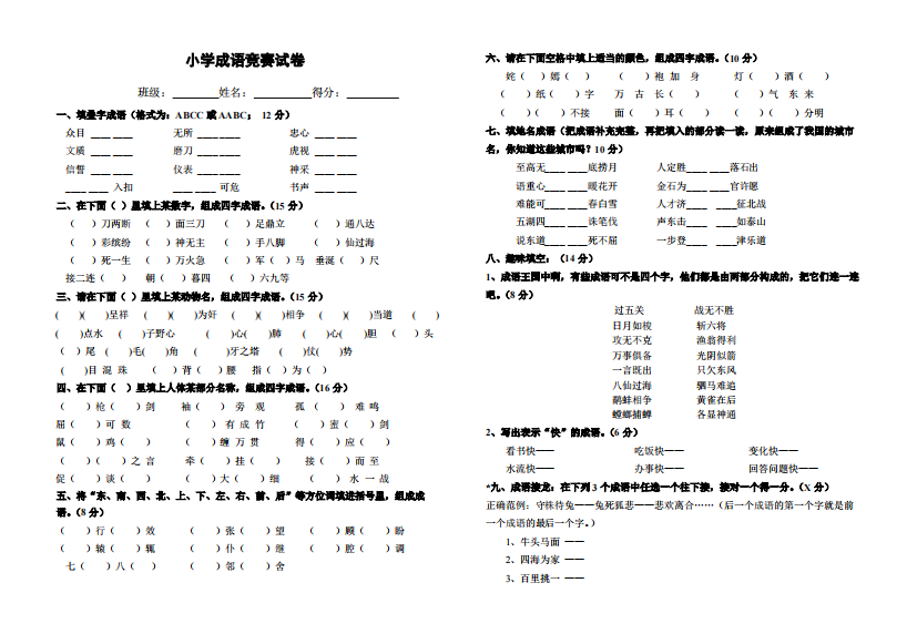 小学四年级成语竞赛试卷