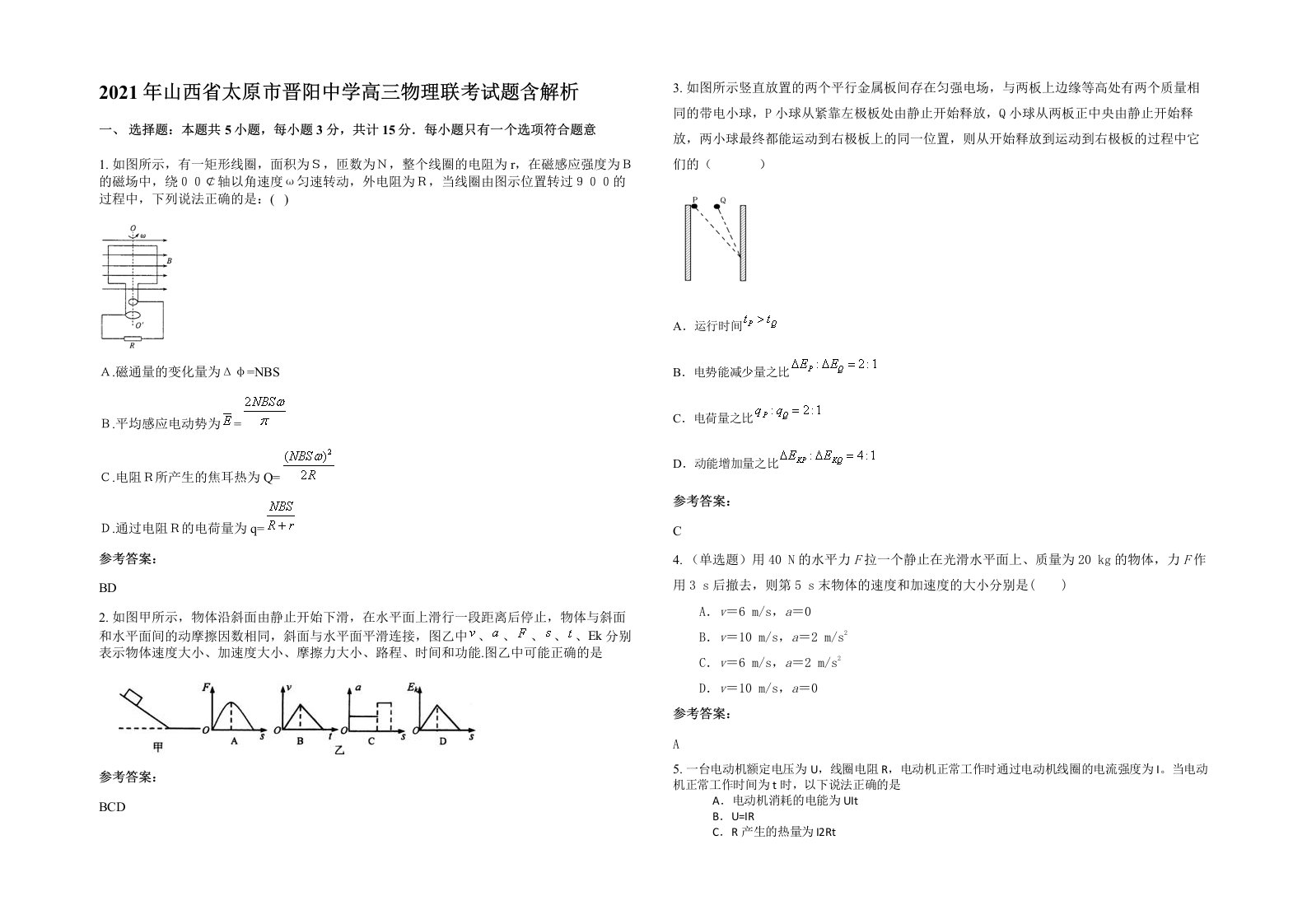 2021年山西省太原市晋阳中学高三物理联考试题含解析