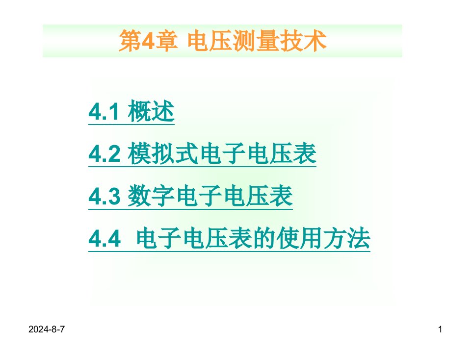 电子测量技术孟凤果主编第四章节