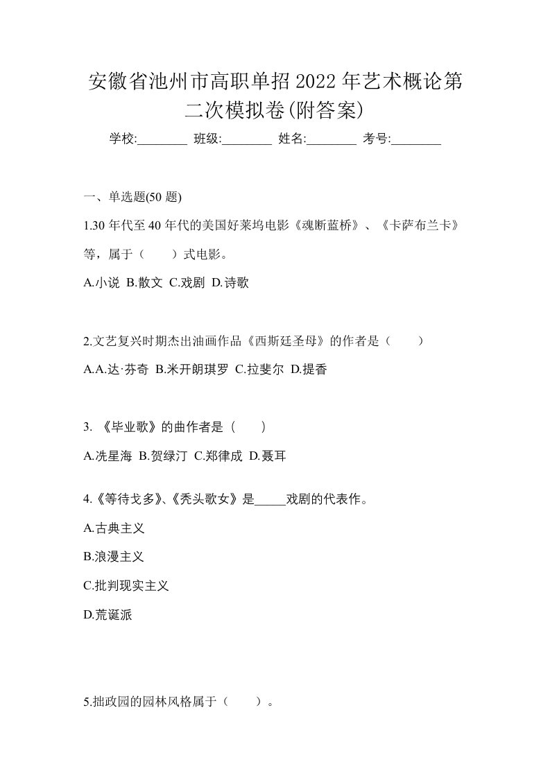 安徽省池州市高职单招2022年艺术概论第二次模拟卷附答案