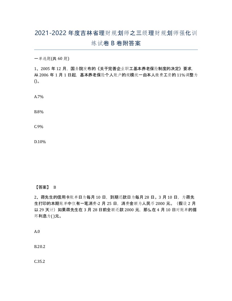 2021-2022年度吉林省理财规划师之三级理财规划师强化训练试卷B卷附答案