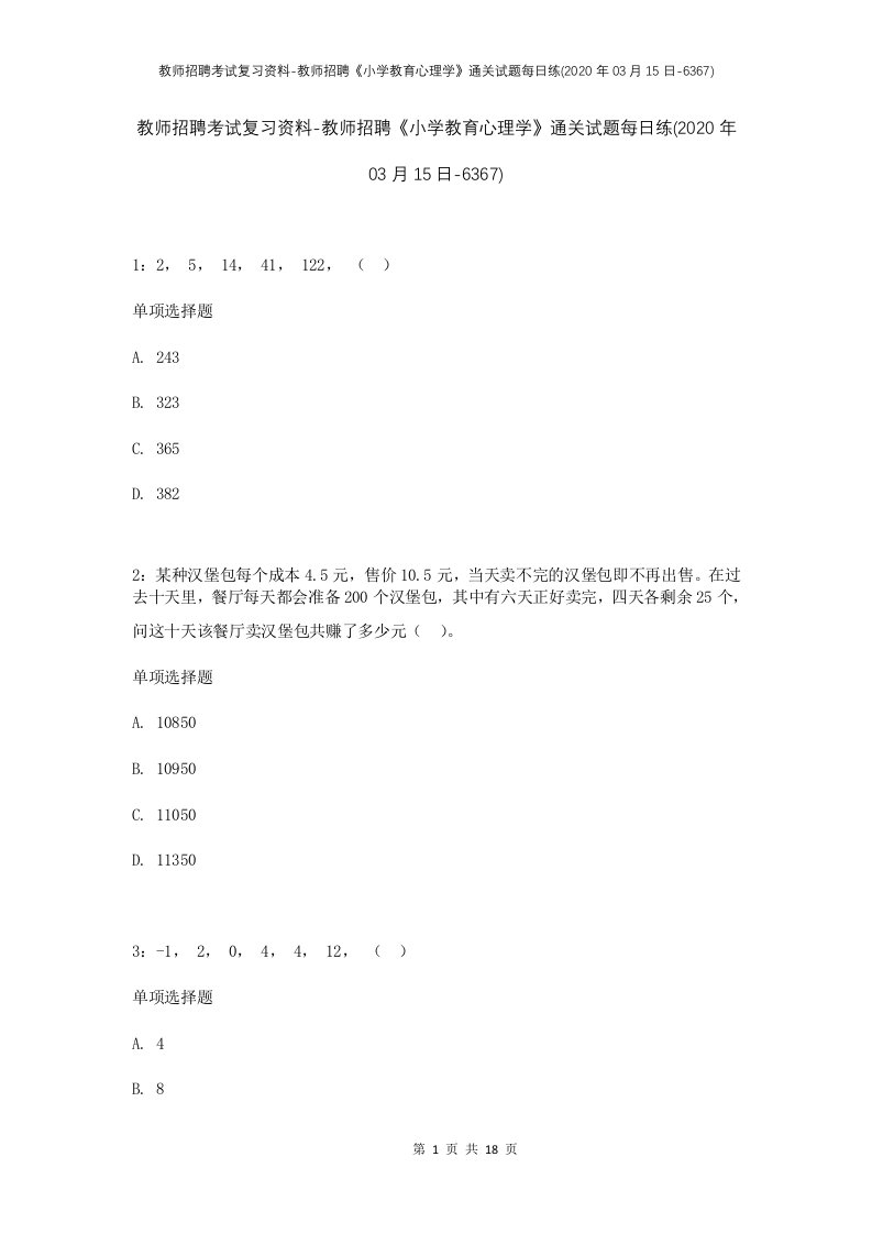 教师招聘考试复习资料-教师招聘小学教育心理学通关试题每日练2020年03月15日-6367_1