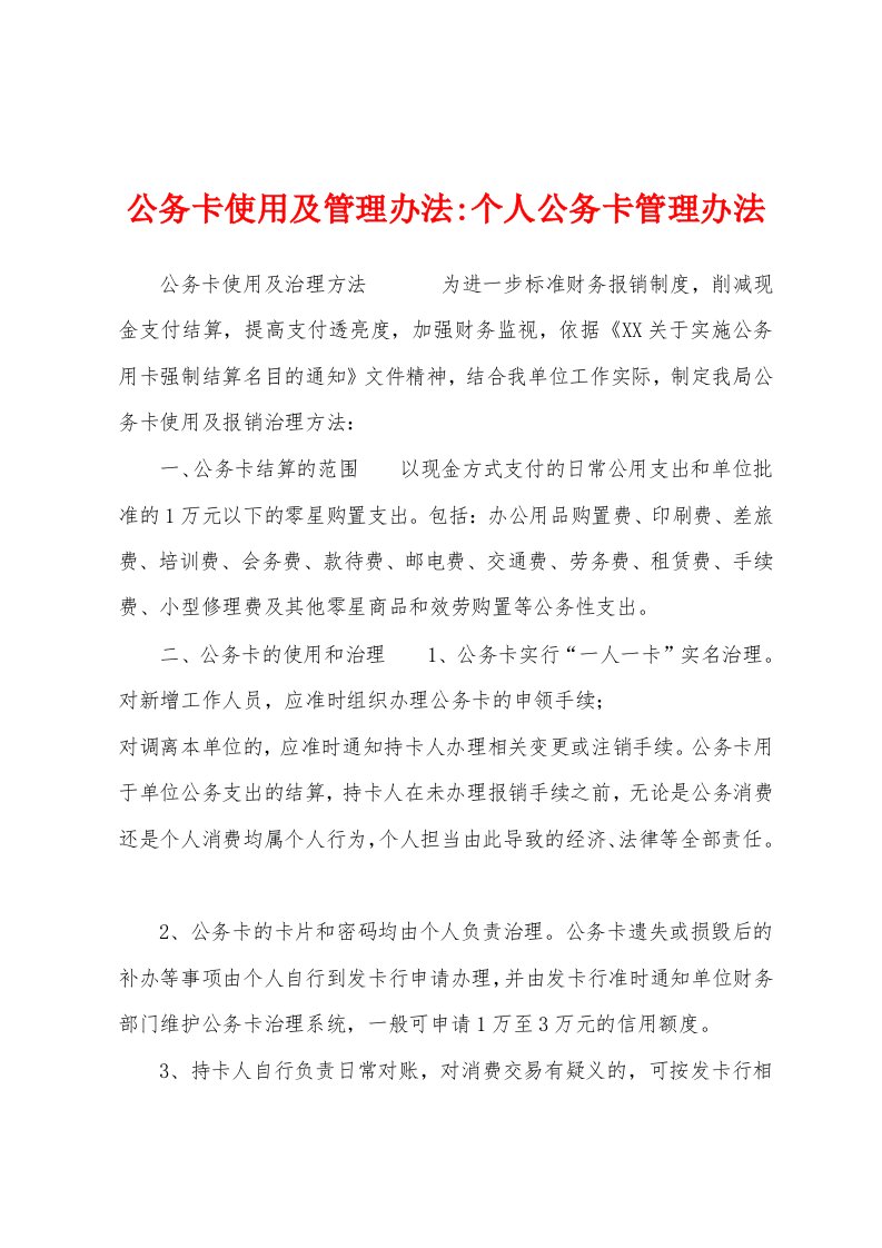 公务卡使用及管理办法个人公务卡管理办法