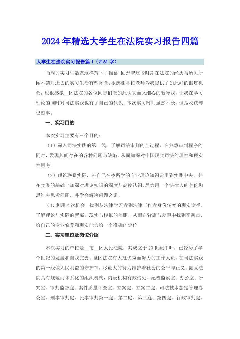 2024年精选大学生在法院实习报告四篇