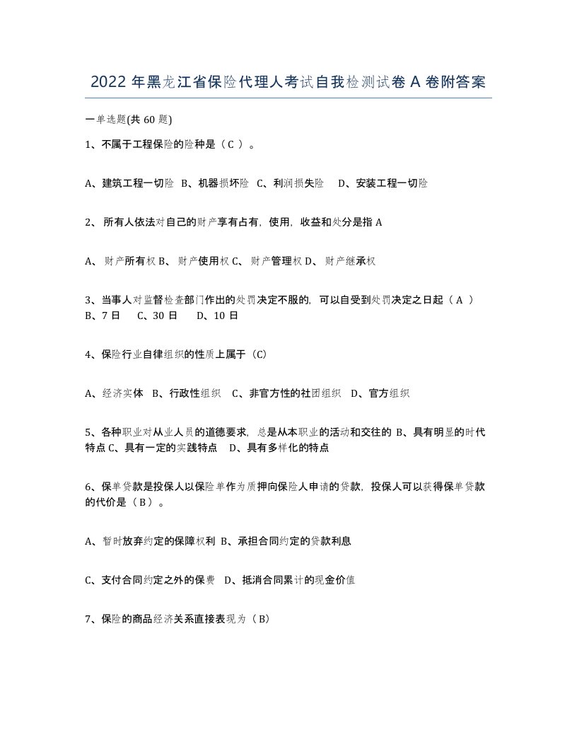 2022年黑龙江省保险代理人考试自我检测试卷A卷附答案