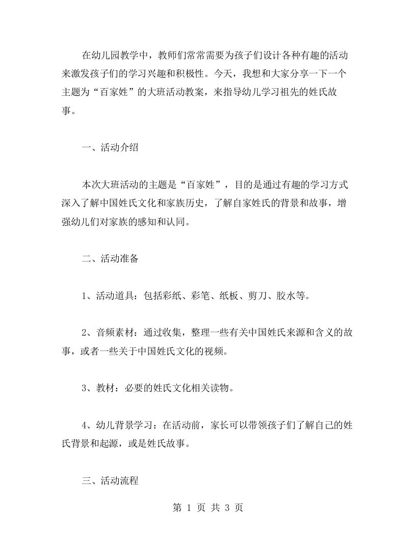 大班活动：百家姓教案指导幼儿学习祖先姓氏的故事