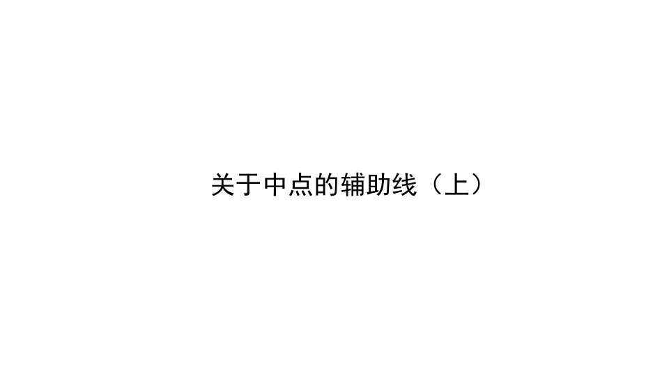 解题方法突破构造辅助线第五讲关于中点的辅助线上