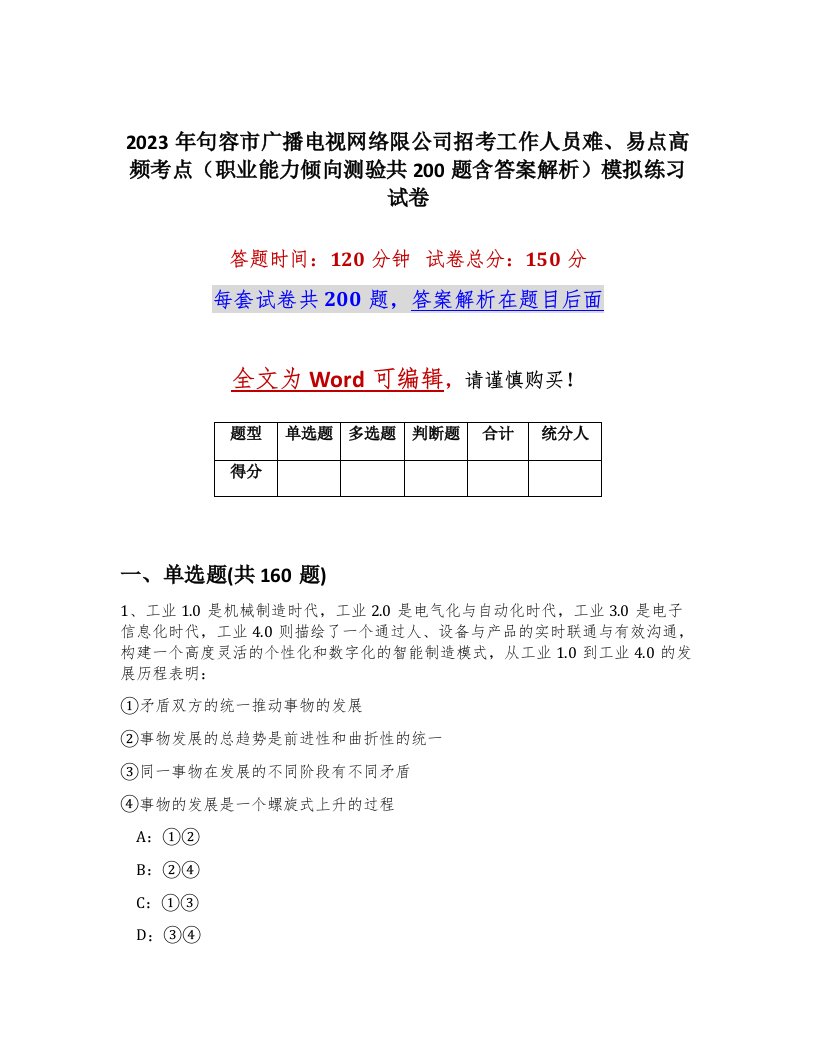 2023年句容市广播电视网络限公司招考工作人员难易点高频考点职业能力倾向测验共200题含答案解析模拟练习试卷