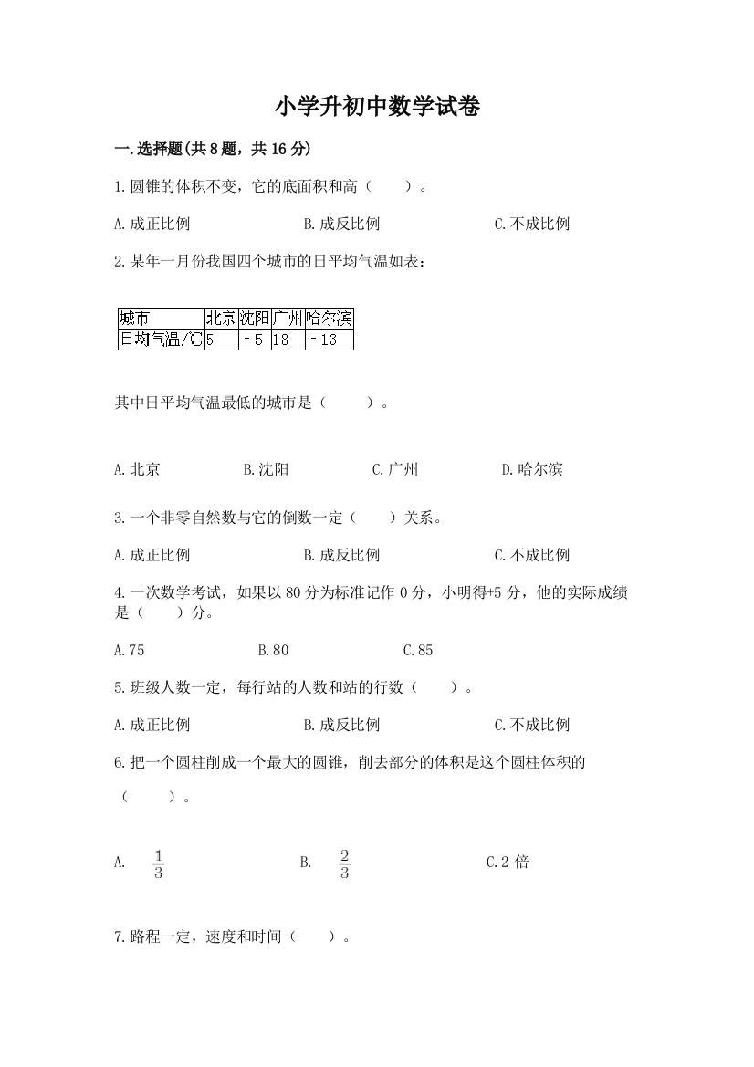 小学升初中数学试卷附参考答案（名师推荐）