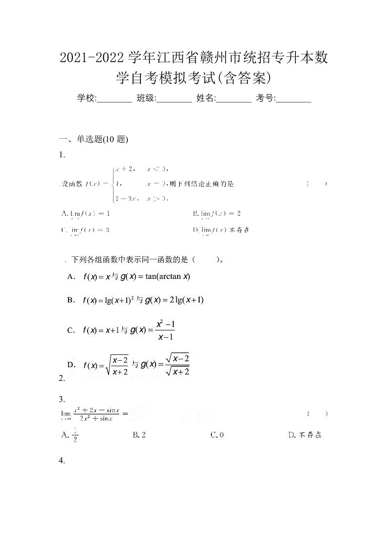 2021-2022学年江西省赣州市统招专升本数学自考模拟考试含答案