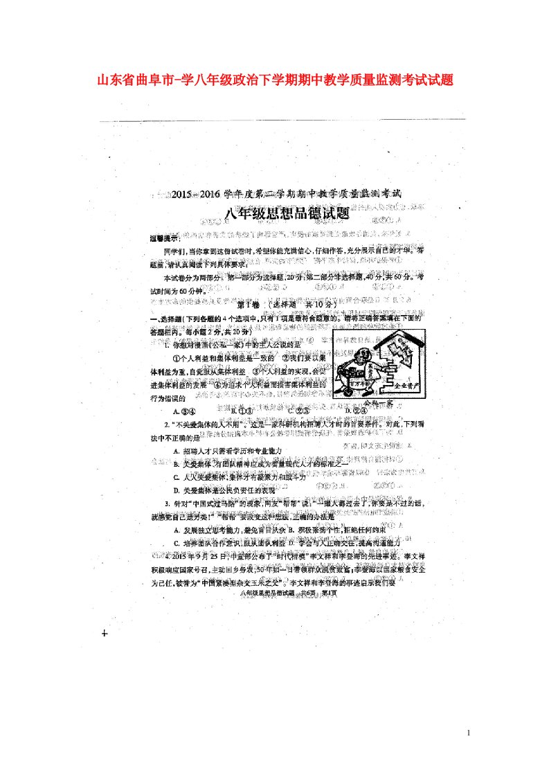 山东省曲阜市学八级政治下学期期中教学质量监测考试试题（扫描版）