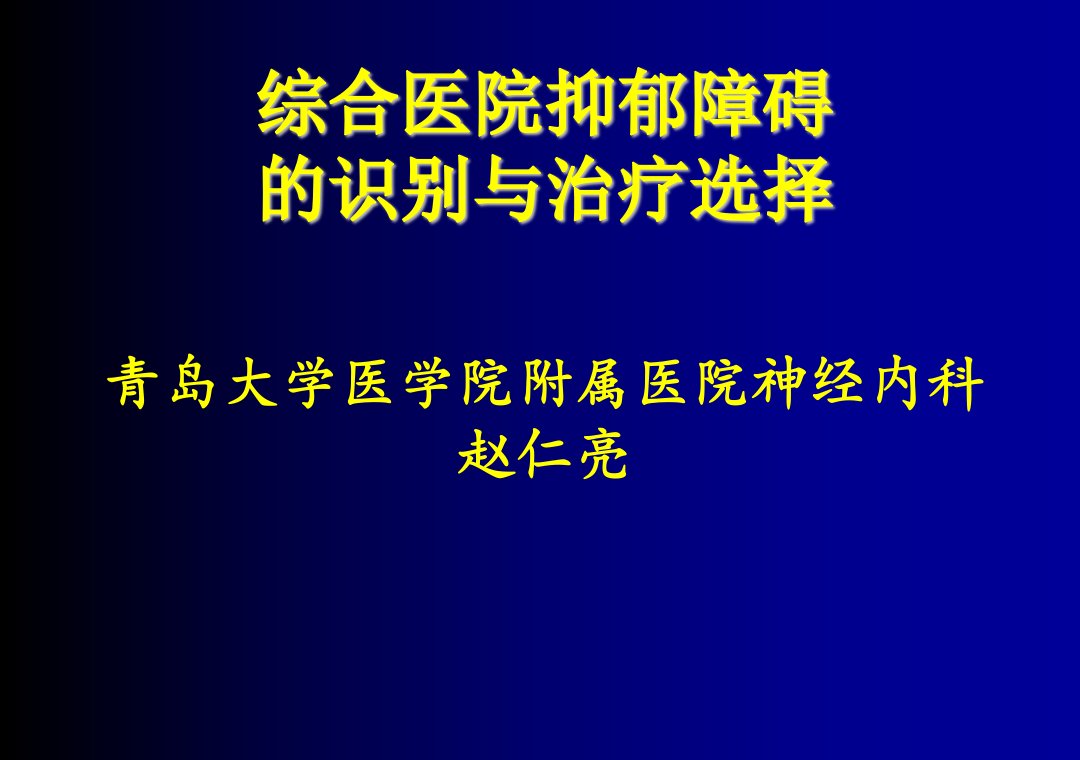 综合病院抑郁妨碍的识别与治疗选择[教学