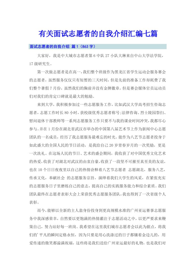 有关面试志愿者的自我介绍汇编七篇