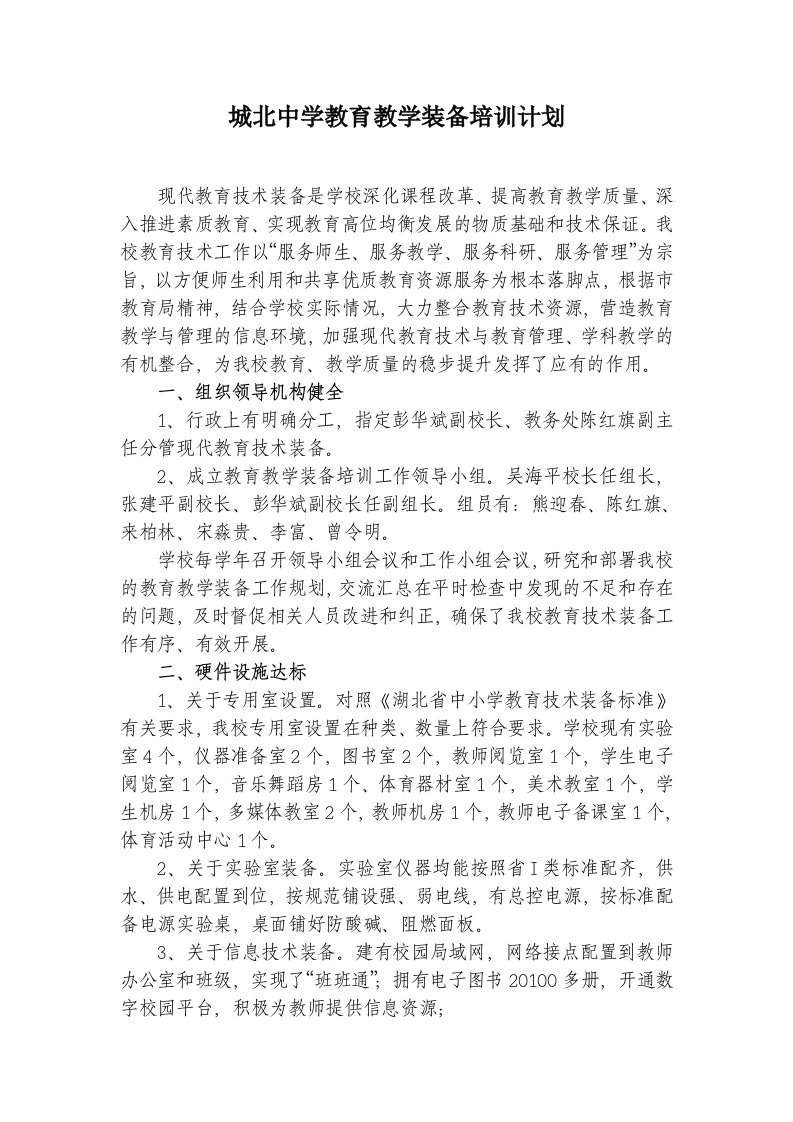 城北中学教育教学装备培训计划