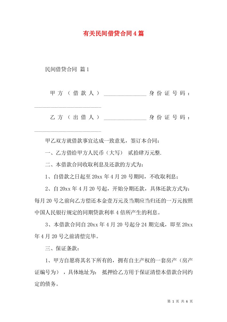 有关民间借贷合同4篇