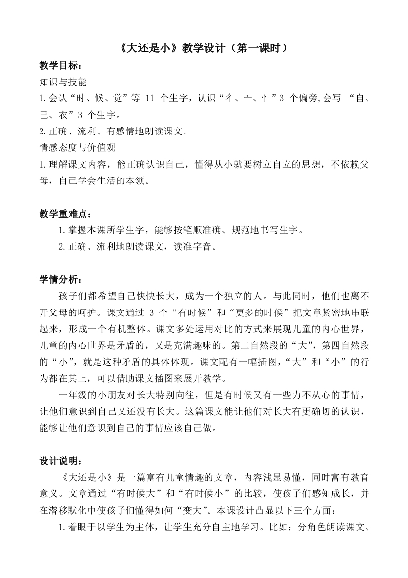 (部编)人教一年级上册部编版语文一年级上册《大还是小》第一课时