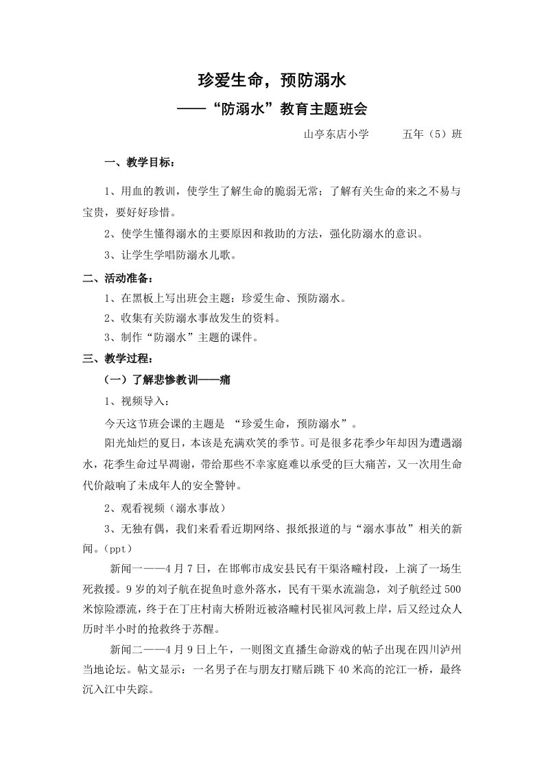 五年级防溺水教育主题班会教案