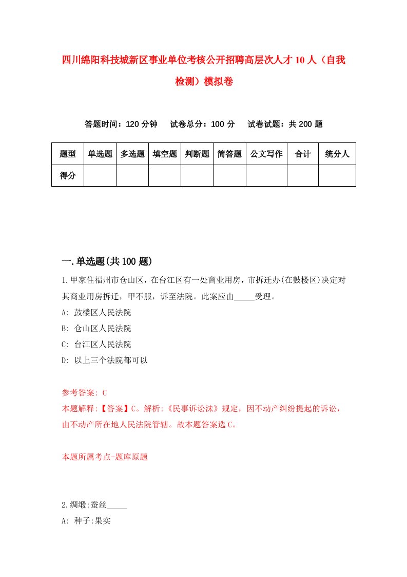 四川绵阳科技城新区事业单位考核公开招聘高层次人才10人自我检测模拟卷8