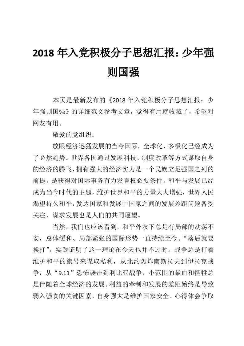 2018年入党积极分子思想汇报：少年强则国强