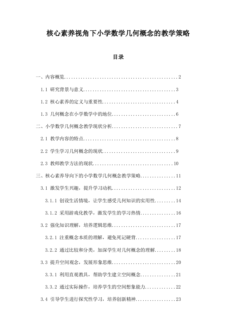 核心素养视角下小学数学几何概念的教学策略