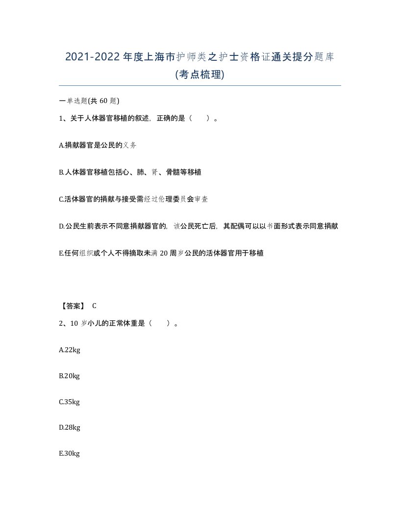 2021-2022年度上海市护师类之护士资格证通关提分题库考点梳理