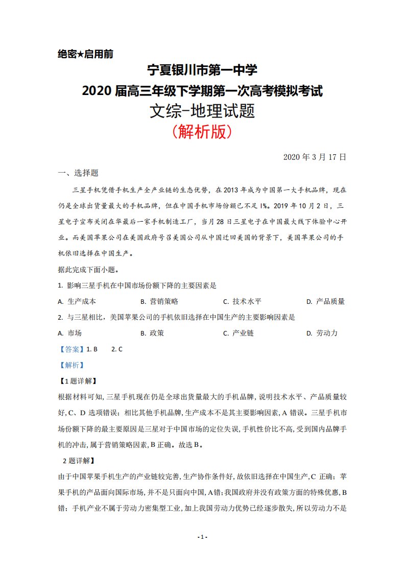 2020年3月17日宁夏银川一中2020届高三下学期第一次高考模拟考试文综地理试题(解析版)