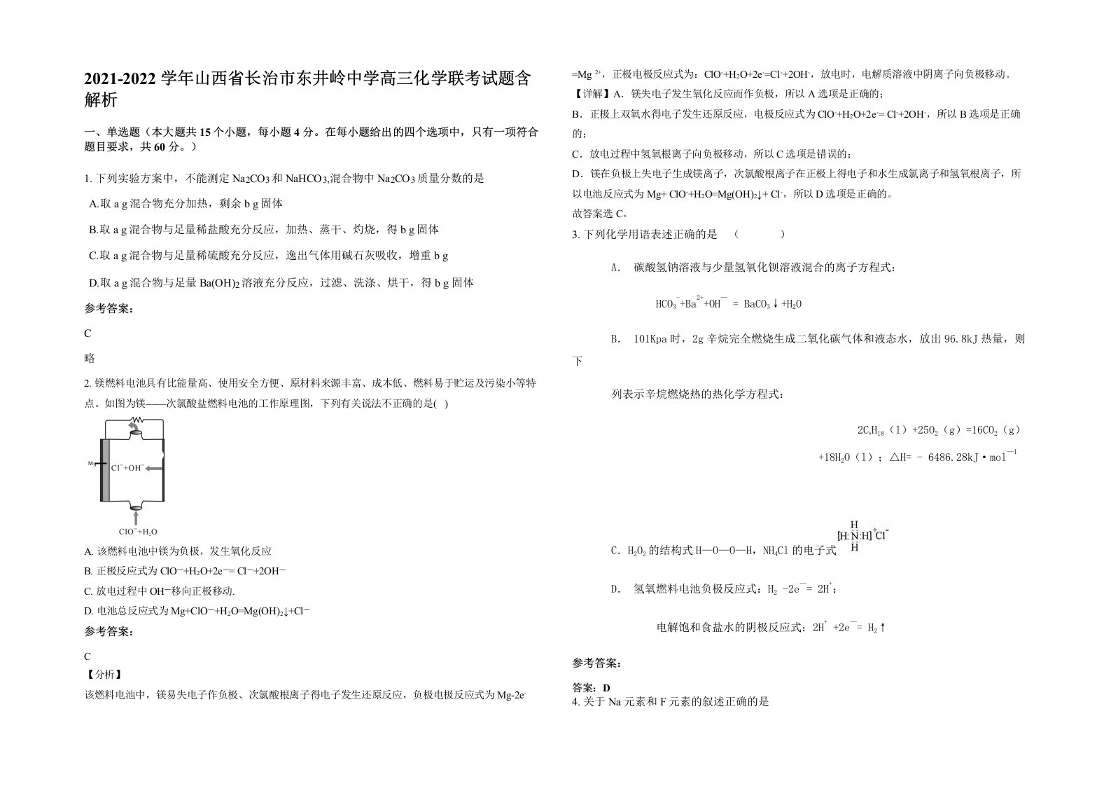 2021-2022学年山西省长治市东井岭中学高三化学联考试题含解析