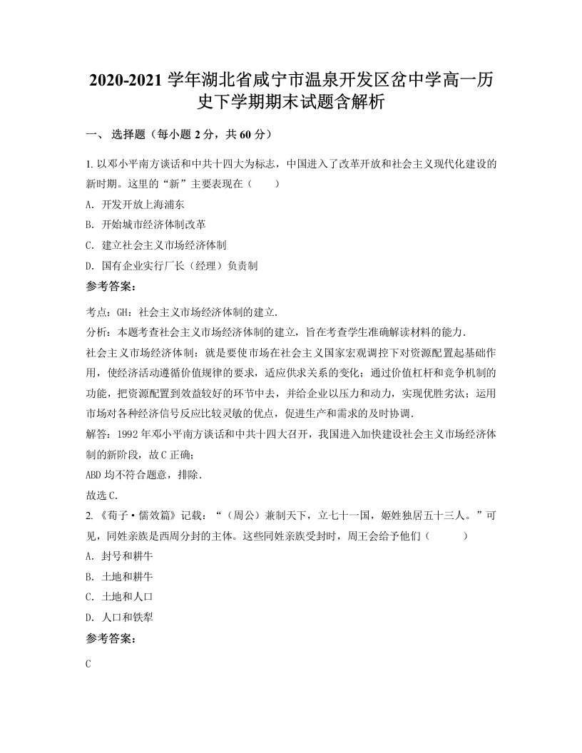 2020-2021学年湖北省咸宁市温泉开发区岔中学高一历史下学期期末试题含解析