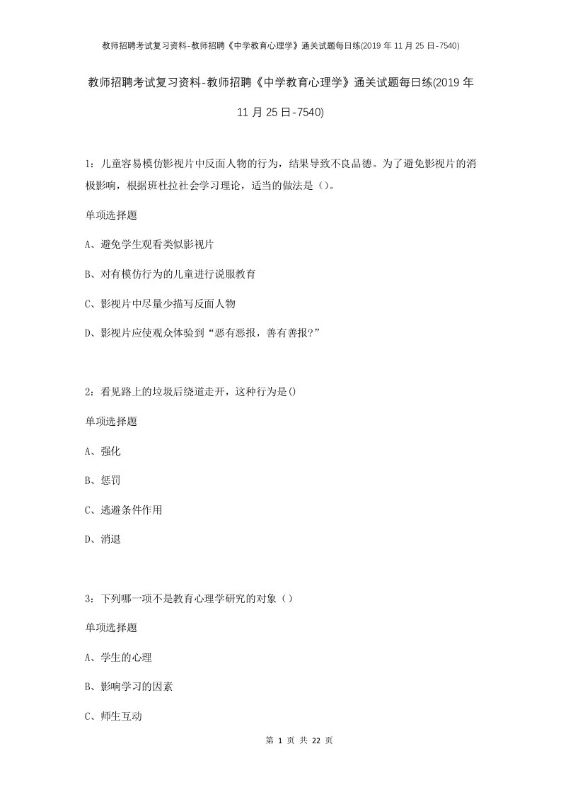 教师招聘考试复习资料-教师招聘中学教育心理学通关试题每日练2019年11月25日-7540